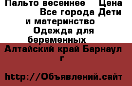 Пальто весеннее) › Цена ­ 2 000 - Все города Дети и материнство » Одежда для беременных   . Алтайский край,Барнаул г.